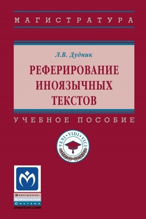 Cover: REFERIROVANIE INOYAZYCHNYCH TEKSTOV