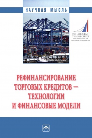 Buchcover: REFINANSIROVANIE TORGOVYCH KREDITOV - TECHNOLOGII I FINANSOVYE MODELI