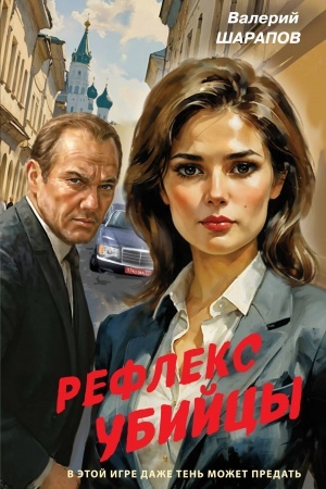 Buchcover: Refleks ubijcy