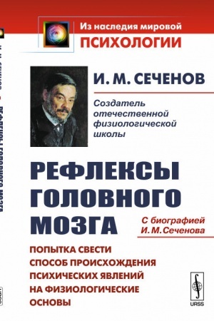 Cover: Refleksy golovnogo mozga: Popytka svesti sposob proischozhdeniya psichicheskich yavlenij na fiziologicheskie osnovy. S biografiej I.M.Sechenova