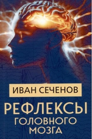 Обложка: Рефлексы головного мозга