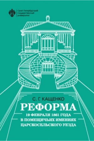 Buchcover: Reforma 19 fevralja 1861 goda v pomečšič′ich imenijach Carskosel′skogo uezda