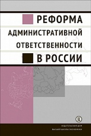 Buchcover: Reforma administrativnoj otvetstvennosti v Rossii