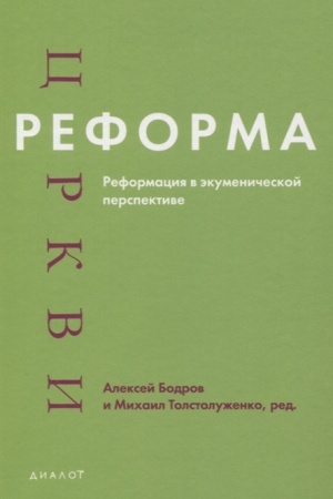 Buchcover: Reforma cerkvi: Reformacija v ėkumeničeskoj perspektive. Pod red. A. Bodrova i M. Tolstoluženko