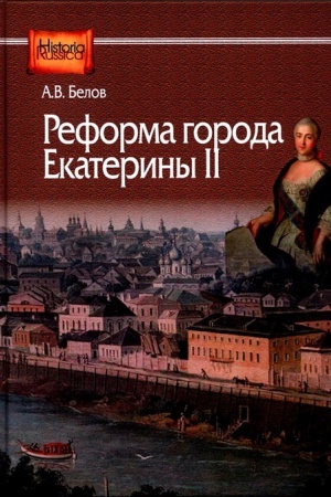 Buchcover: Reforma goroda Ekateriny II : (po materialam gubernij Central&prime;noj Rossii)