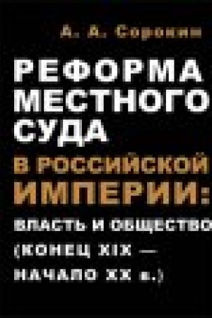 Buchcover: Reforma mestnogo suda v Rossijskoj imperii: vlast′ i občšestvo (konec XIX - načalo CHCH v.)