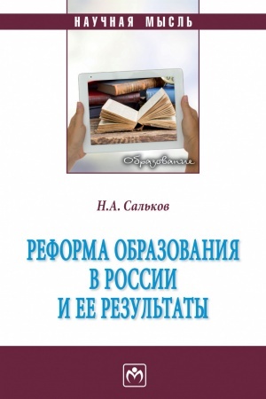 Cover: REFORMA OBRAZOVANIYA V ROSSII I EE REZUL′TATY