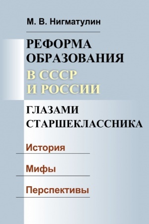 Обложка: Реформа образования в СССР и России глазами старшеклассника: История. Мифы. Перспективы