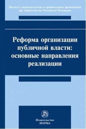 Buchcover: REFORMA ORGANIZACII PUBLIČNOJ VLASTI: OSNOVNYE NAPRAVLENIJA REALIZACII
