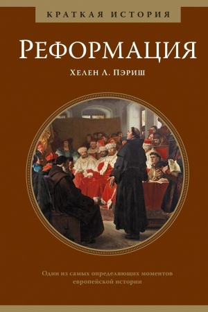 Buchcover: Reformacija. Kratkaja istorija