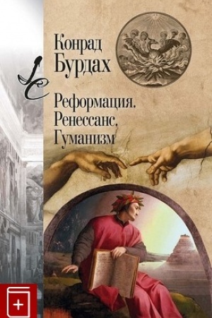 Buchcover: Reformacija. Renessans. Gumanizm / per. s nem. M.I. Levinoj