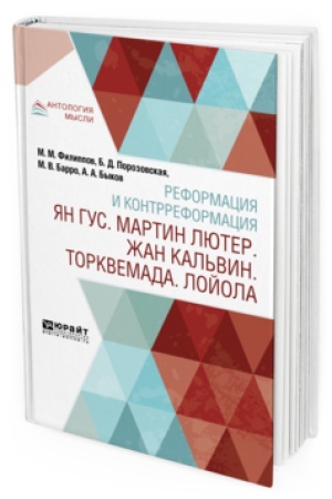 Cover: REFORMACIYA I KONTRREFORMACIYA. YAN GUS. MARTIN LYUTER. ZHAN KAL′VIN. TORKVEMADA. LOJOLA