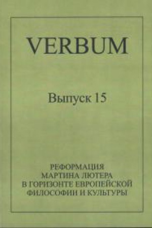 Buchcover: Reformacija Martina Ljutera v gorizonte evropejskoj filosofii i kul′tury (Al′manach «Verbum», vyp. 15)