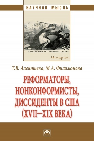 Buchcover: REFORMATORY, NONKONFORMISTY, DISSIDENTY V SŠA (XVII - XIX VV.)