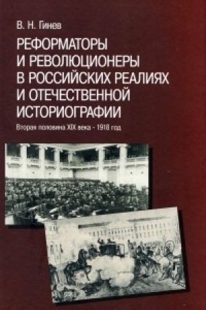 Buchcover: Reformatory i revoljucionery v rossijskich realijach i otečestvennoj istoriografii. Vtoraja polovina CHICH veka — 1918 god. Izbrannye stat&prime;i