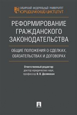 Cover: Reformirovanie grazhdanskogo zakonodatel′stva. Obshhie polozheniya o sdelkach, obyazatel′stvach i dogovorach. Monografiya