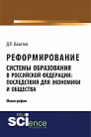 Buchcover: Reformirovanie sistemy obrazovanija v rossijskoj federacii: posledstvija dlja ėkonomiki i občšestva. Monografija