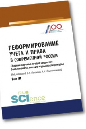 Buchcover: Reformirovanie učeta i prava v sovremennoj Rossii: sbornik naučnych trudov studentov bakalavriata, magistratury i aspirantury. Aspirantura. Bakalavriat. Magistratura. Sbornik statej