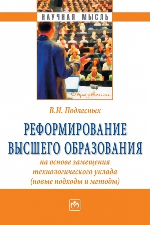 Cover: REFORMIROVANIE VYSSHEGO OBRAZOVANIYA NA OSNOVE ZAMESHHENIYA TECHNOLOGICHESKOGO UKLADA (NOVYE PODCHODY I METODY)