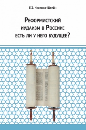 Buchcover: Reformistskij iudaizm v Rossii: est′ li u nego budučšee?