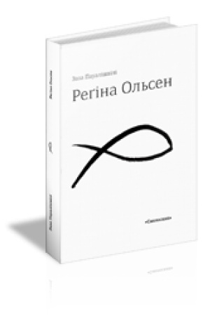Cover: REGINA OL′SEN : Zbirka poeziy. 2 vyd.