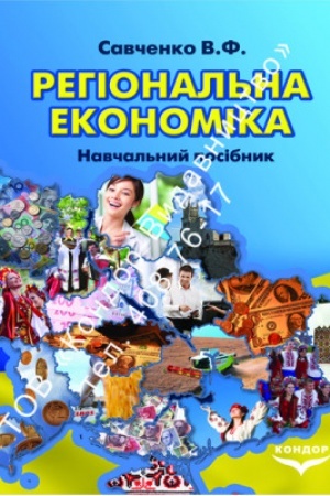 Cover: Rehional′na ekonomika. Navch. pos.