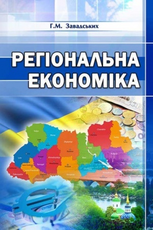 Cover: Rehional′na ekonomika. Stereotypne vydannya