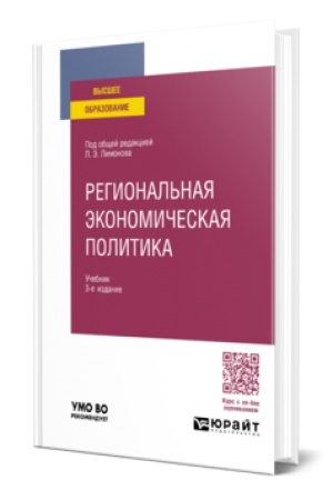 Cover: REGIONAL′NAYA EKONOMICHESKAYA POLITIKA 3-e izd. Uchebnik dlya vuzov