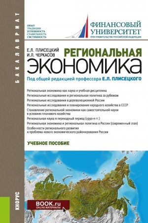 Cover: Regional′naya ekonomika. (Aspirantura, Bakalavriat, Magistratura). Uchebnoe posobie.