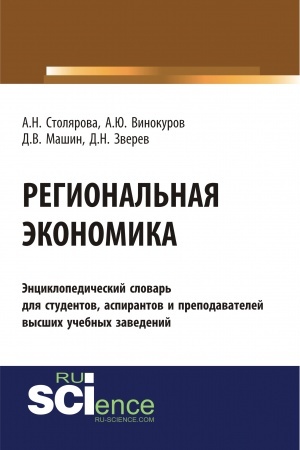 Cover: Regional′naya ekonomika. (Bakalavriat). Slovar′