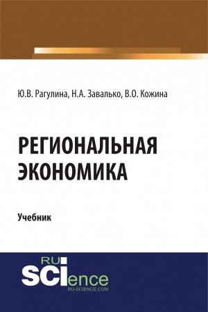 Cover: Regional′naya ekonomika. (Bakalavriat, Magistratura). Uchebnik.