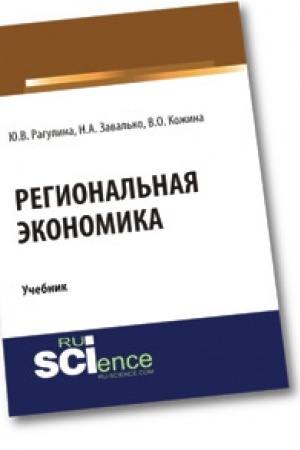 Cover: Regional′naya ekonomika. (Magistratura). Uchebnik.