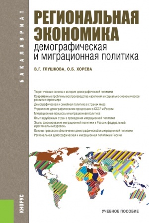 Cover: Regional′naya ekonomika. Demograficheskaya i migracionnaya politika. (Bakalavriat). Uchebnoe posobie.