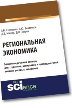 Cover: Regional′naya ekonomika. Enciklopedicheskij slovar′.