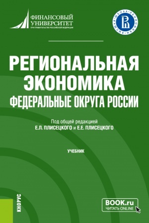 Cover: Regional′naya ekonomika. Federal′nye okruga Rossii. (Bakalavriat). Uchebnik.