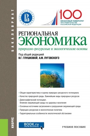 Cover: Regional′naya ekonomika. Prirodno-resursnye i ekologicheskie osnovy. (Bakalavriat). Uchebnoe posobie.