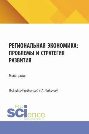 Cover: Regional′naya ekonomika: problemy i strategiya razvitiya. (Aspirantura, Magistratura). Monografiya.