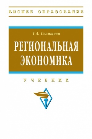 Cover: REGIONAL′NAYA EKONOMIKA
