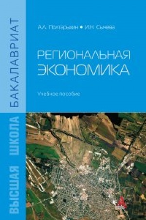 Обложка: Региональная экономика