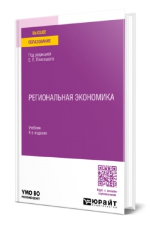 Buchcover: REGIONAL′NAJA ĖKONOMIKA 4-e izd., per. i dop. Učebnik dlja vuzov