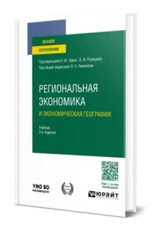 Buchcover: REGIONAL′NAJA ĖKONOMIKA I ĖKONOMIČESKAJA GEOGRAFIJA 3-e izd., per. i dop. Učebnik dlja vuzov