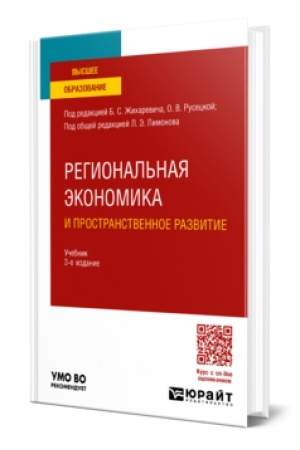 Buchcover: REGIONAL′NAJA ĖKONOMIKA I PROSTRANSTVENNOE RAZVITIE 3-e izd., per. i dop. Učebnik dlja vuzov