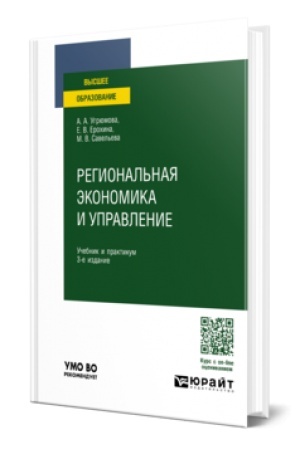 Buchcover: REGIONAL′NAJA ĖKONOMIKA I UPRAVLENIE 3-e izd., per. i dop. Učebnik i praktikum dlja vuzov