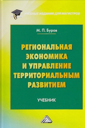Обложка: Региональная экономика и управление территориальным развитием: Учебник для магистров, 3-е изд.(изд:3)