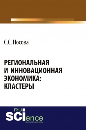 Cover: Regional′naya i innovacionnaya ekonomika: klastery. (Aspirantura, Bakalavriat). Monografiya.