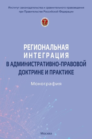 Buchcover: REGIONAL′NAJA INTEGRACIJA V ADMINISTRATIVNO-PRAVOVOJ DOKTRINE I PRAKTIKE