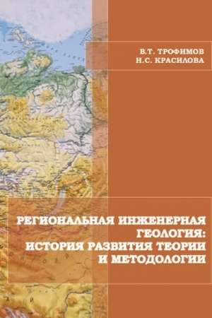Cover: Regional′naya inzhenernaya geologiya: istoriya razvitiya teorii i metodologii