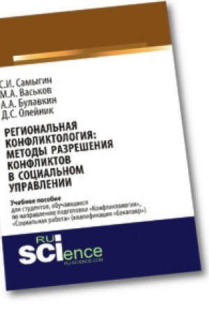 Cover: Regional′naya konfliktologiya: metody razresheniya konfliktov v social′nom upravlenii. Uchebnoe posobie