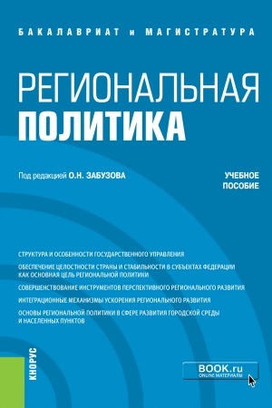 Buchcover: Regional′naja politika. (Bakalavriat, Magistratura). Učebnoe posobie.