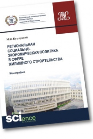 Обложка: Региональная социально-экономическая политика в сфере жилищного строительства. Аспирантура. Бакалавриат. Монография